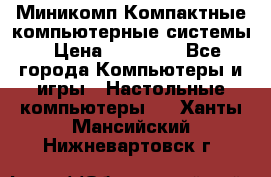 Миникомп Компактные компьютерные системы › Цена ­ 17 000 - Все города Компьютеры и игры » Настольные компьютеры   . Ханты-Мансийский,Нижневартовск г.